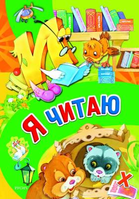 Русич Я читаю